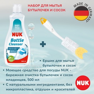 NUK жидкое для мытья детских бутылочек и сосок 0.5 л