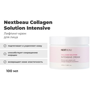 ЗЯ Крем для лица NEXTBEAU Collagen Solution Intensive Cream 100 мл