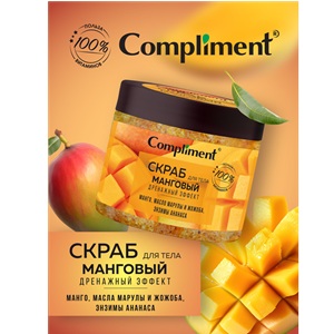 ЗЯ Скраб для тела Compliment Mango, Drainage Effect 400мл