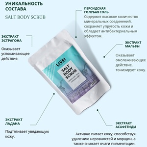 ЗЯ Скраб для тела Livsi Salt 400г