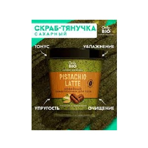 ЗЯ Скраб для тела Only BioCOFFEE ORIGINAL PISTACHIO LATTE 230мл