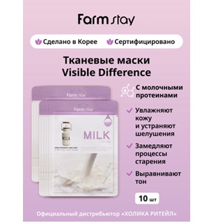 ЗЯ Тканевые Маски Farm Stay VISIBLE DIFFERENCE SHEET MILK 5 шт