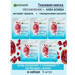 ЗЯ Тканевые Маски Garnier Увлажнение + Аква Бомба 5 шт