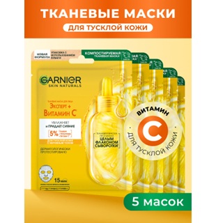 ЗЯ Тканевые Маски Garnier Эксперт+Витамин С 5 шт