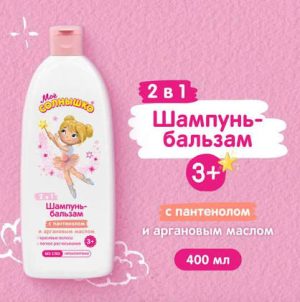 Детский шампунь бальзам для девочек Мое солнышко 400 мл