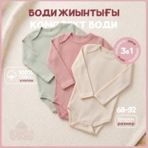 Детские универсальные боди 3 шт (0-6 мес)