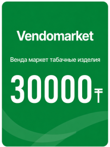 Пополнение карты табачных изделий на 30000