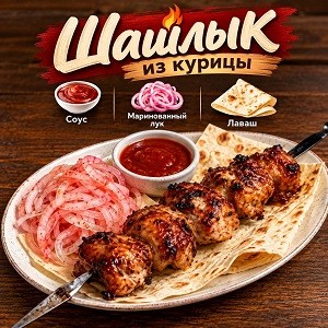 ИП Шашлык из курицы