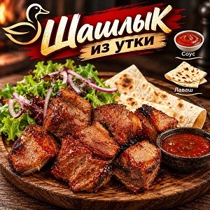 ИП Шашлык из утки