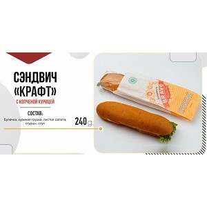 BR Сэндвич «Крафт» с копченой курицей
