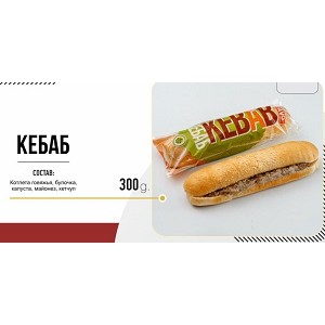 BR Сэндвич Кебаб