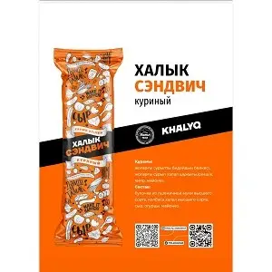 Халык Сэндвич куриный
