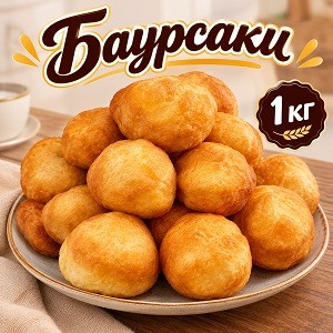 ИП Баурсаки 1кг