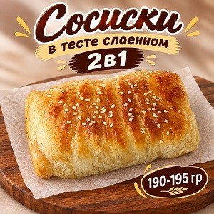 ИП Сосиски в тесте слоенном 2в1